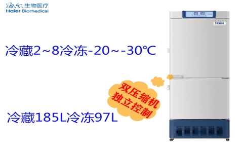 海爾醫(yī)用冷藏冷凍箱HYCD-282C